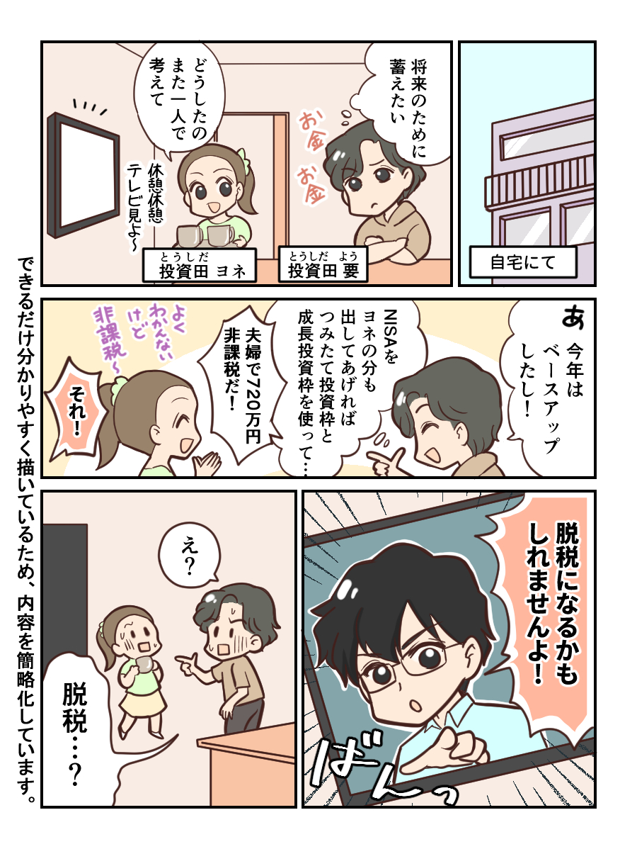 夫婦でNISAを始めたら税金がかかるケースがあるって本当？